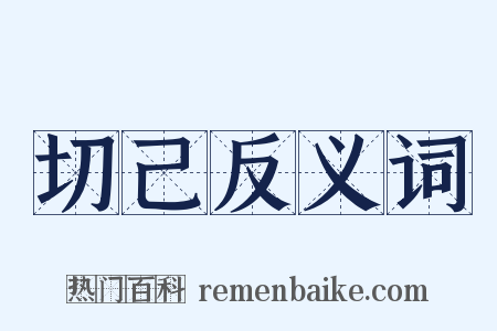 切己反义词是什么意思的图片